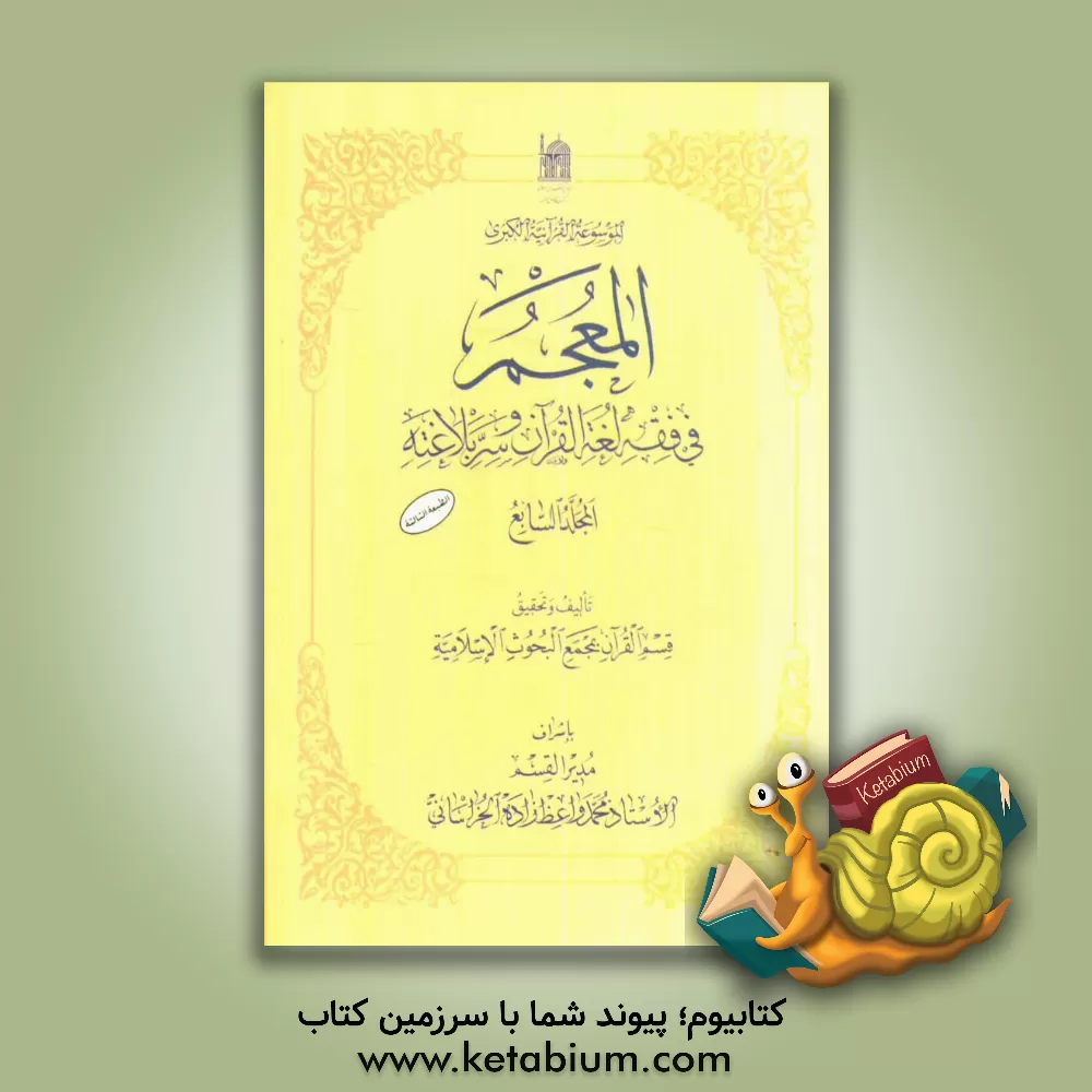 کتاب المعجم فی فقه لغه القرآن و سر بلاغته |اثر مجمع البحوث الاسلامیه