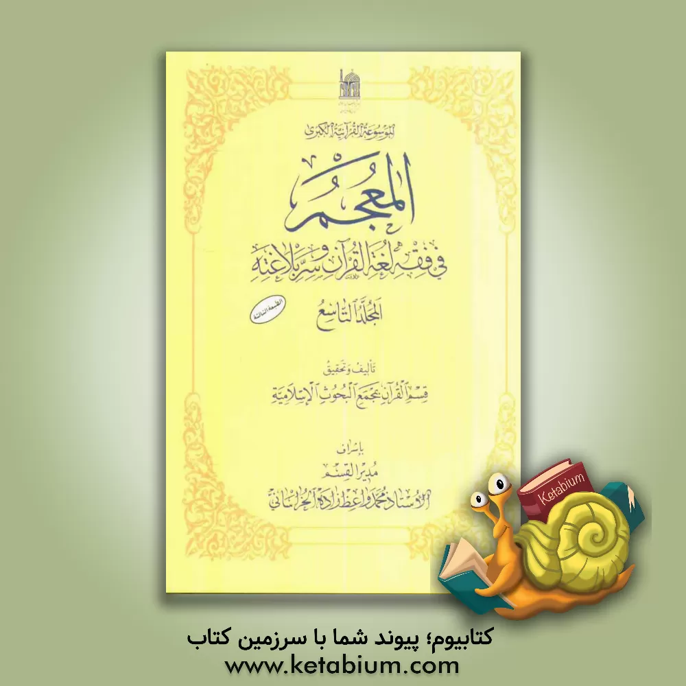 کتاب المعجم فی فقه لغه القرآن و سر بلاغته |اثر مجمع البحوث الاسلامیه