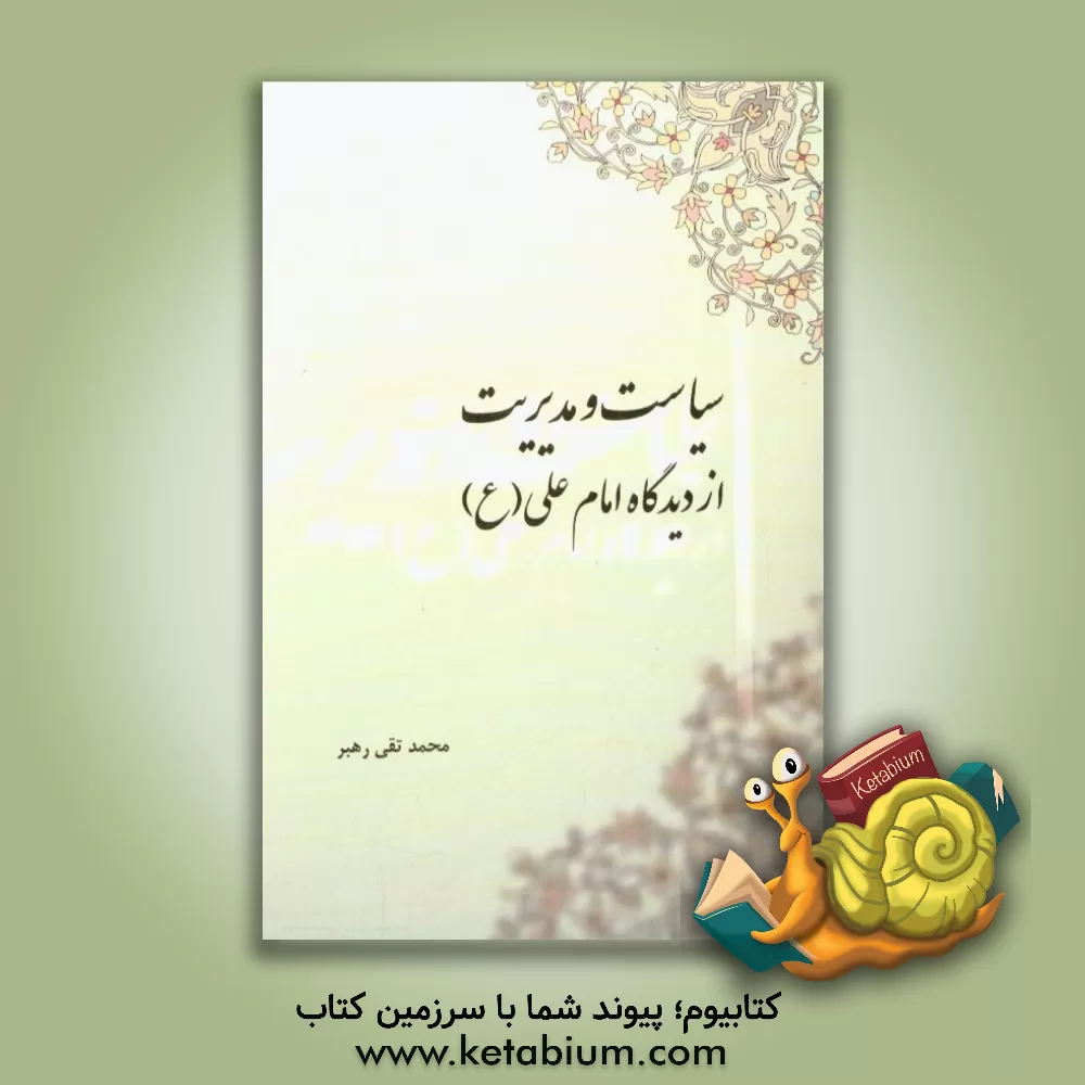 کتاب سیاست و مدیریت از دیدگاه امام علی (ع) اثر محمدتقی رهبر