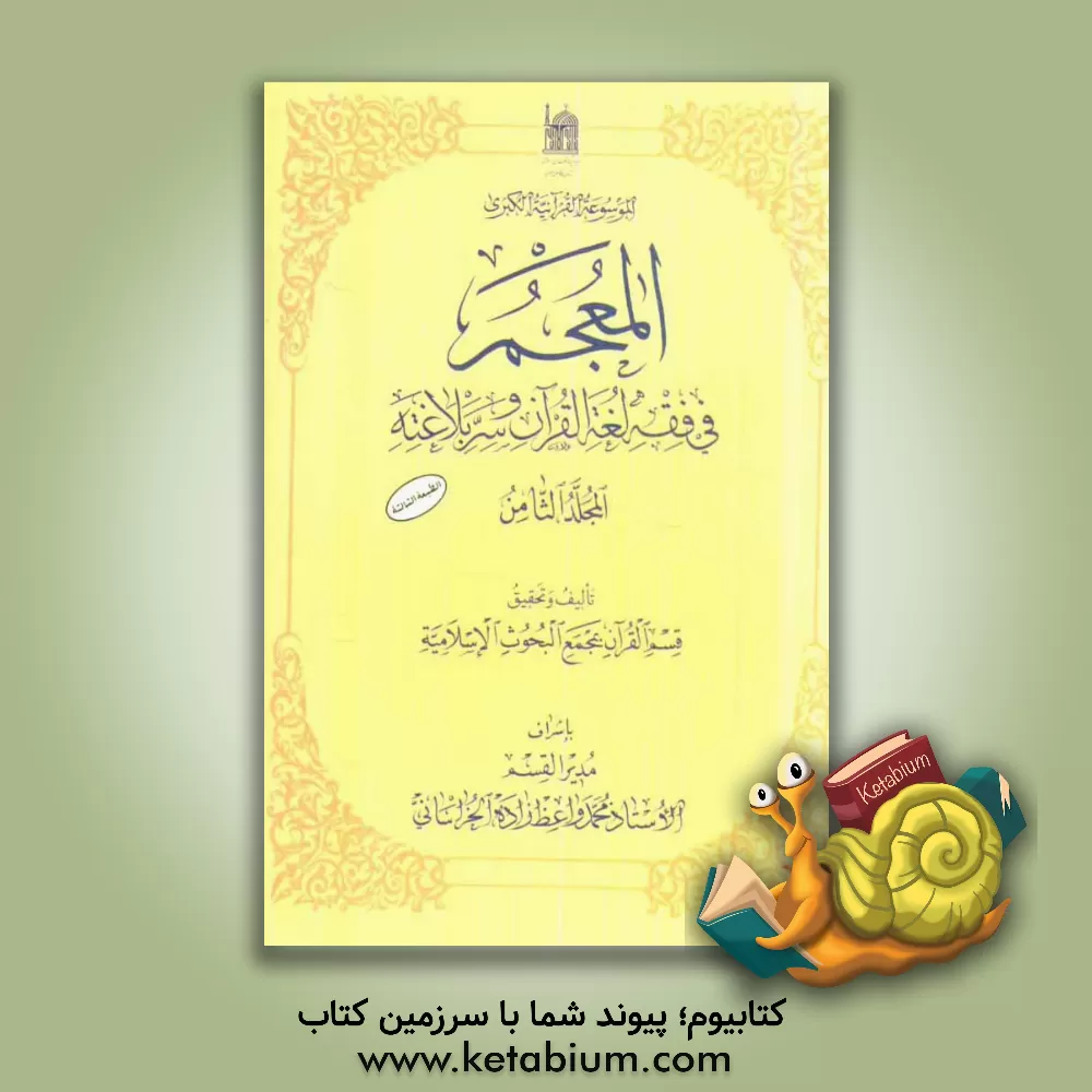 کتاب المعجم فی فقه لغه القرآن و سر بلاغته |اثر مجمع البحوث الاسلامیه