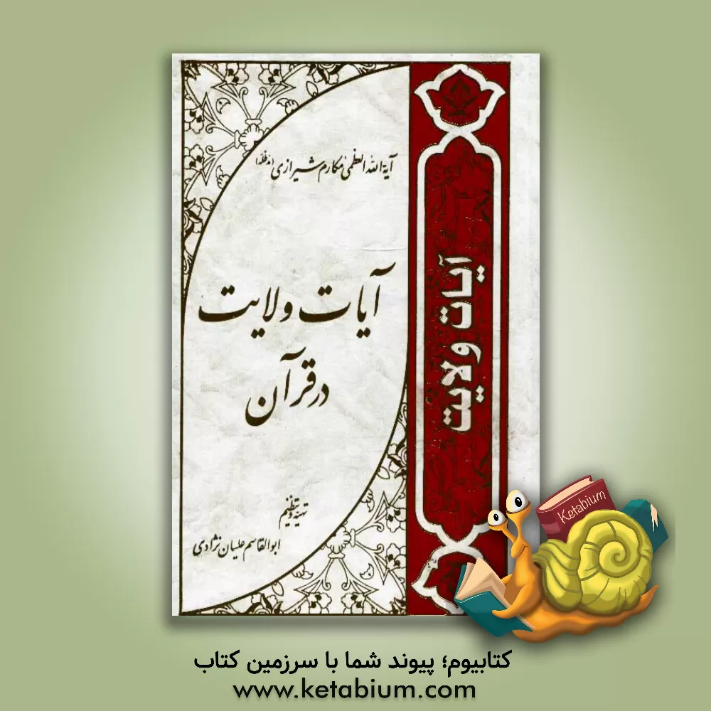 کتاب آیات ولایت در قرآن اثر ناصر مکارم‌شیرازی