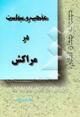 کتاب سیاست و مذهب در مراکش اثر کمال فیروزآبادی