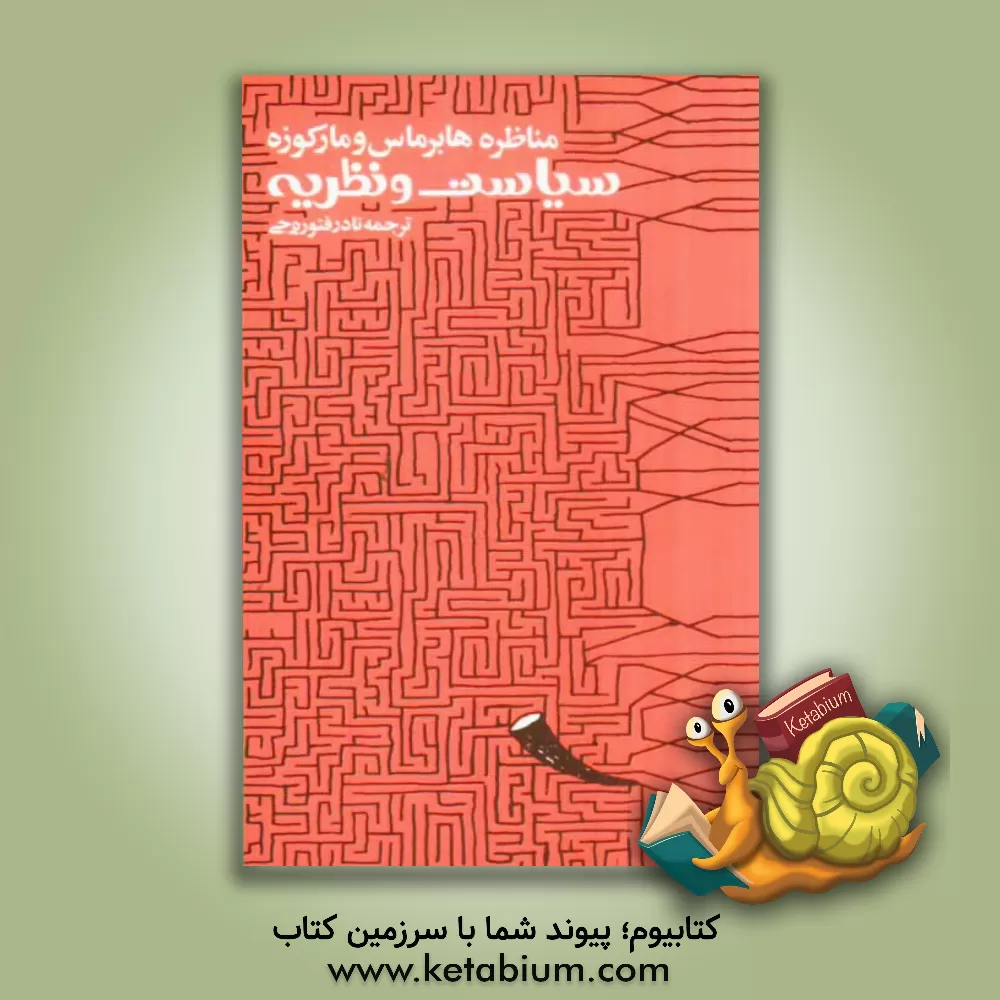 کتاب سیاست و نظریه: مناظره یورگن هابرماس و هربرت مارکوزه اثر نادر فتوره‌چی