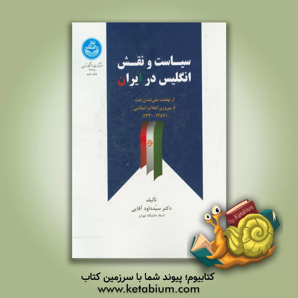 کتاب سیاست و نقش انگلیس در ایران از نهضت ملی شدن نفت تا پیروزی انقلاب اسلامی (1357 - 1330) اثر سیدداود آقایی
