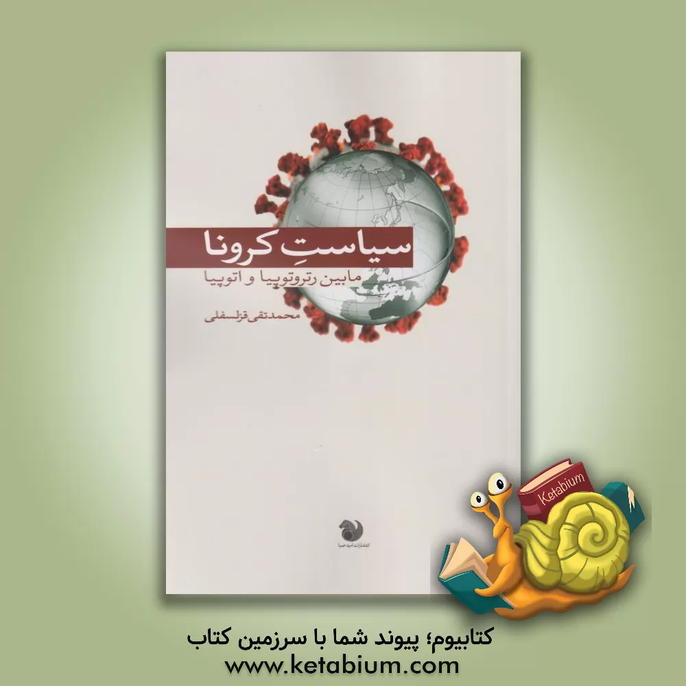 کتاب سیاست کرونا: مابین رتروتوپیا و اتوپیا اثر محمدتقی قزلسفلی