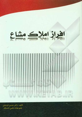 کتاب نحوه رسیدگی به تقاضای افراز املاک مشاع اثر حسین قربانیان