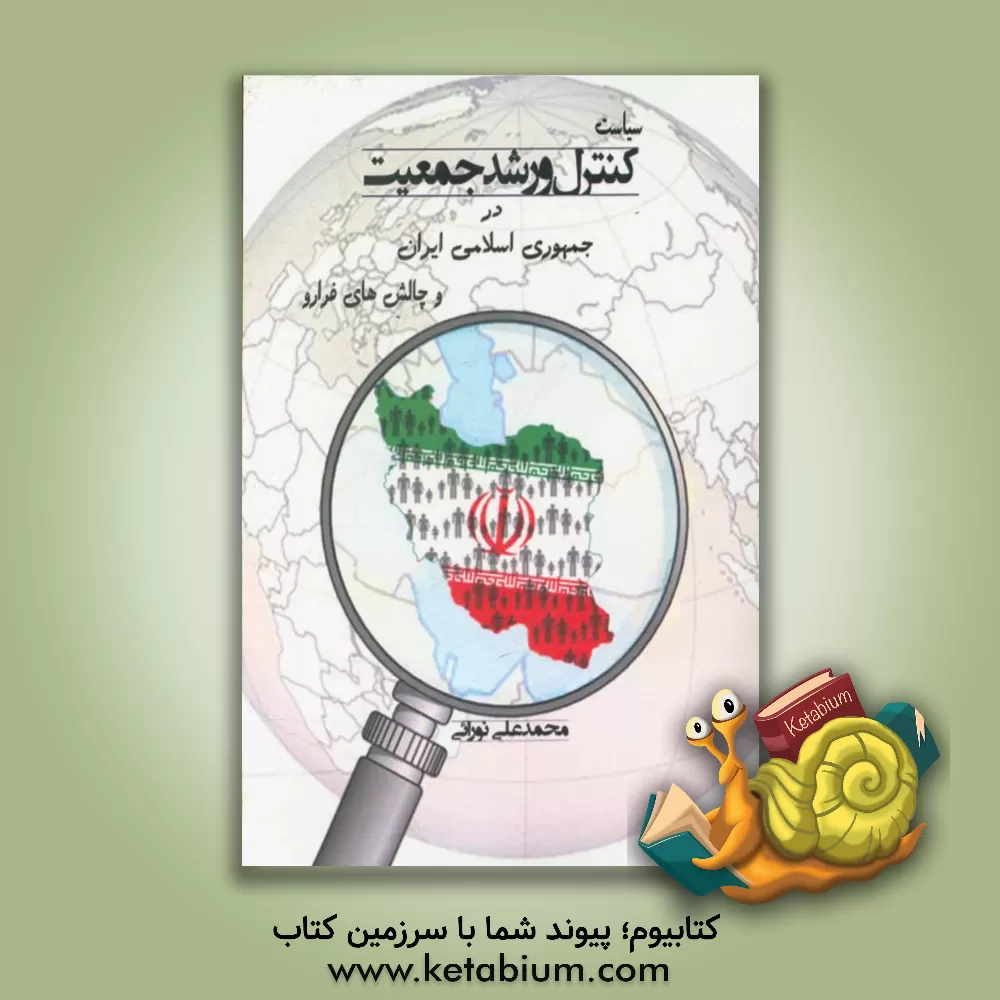 کتاب سیاست کنترل و رشد جمعیت در جمهوری اسلامی ایران و چالش های فرارو اثر محمدعلی نورائی