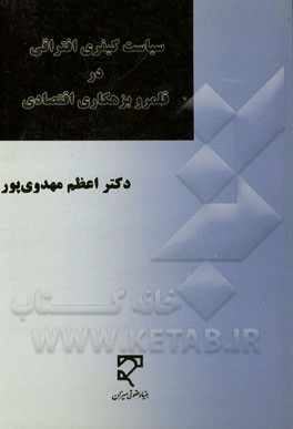 کتاب سیاست کیفری افتراقی در قلمرو بزهکاری اقتصادی |اثر اعظم مهدی پور