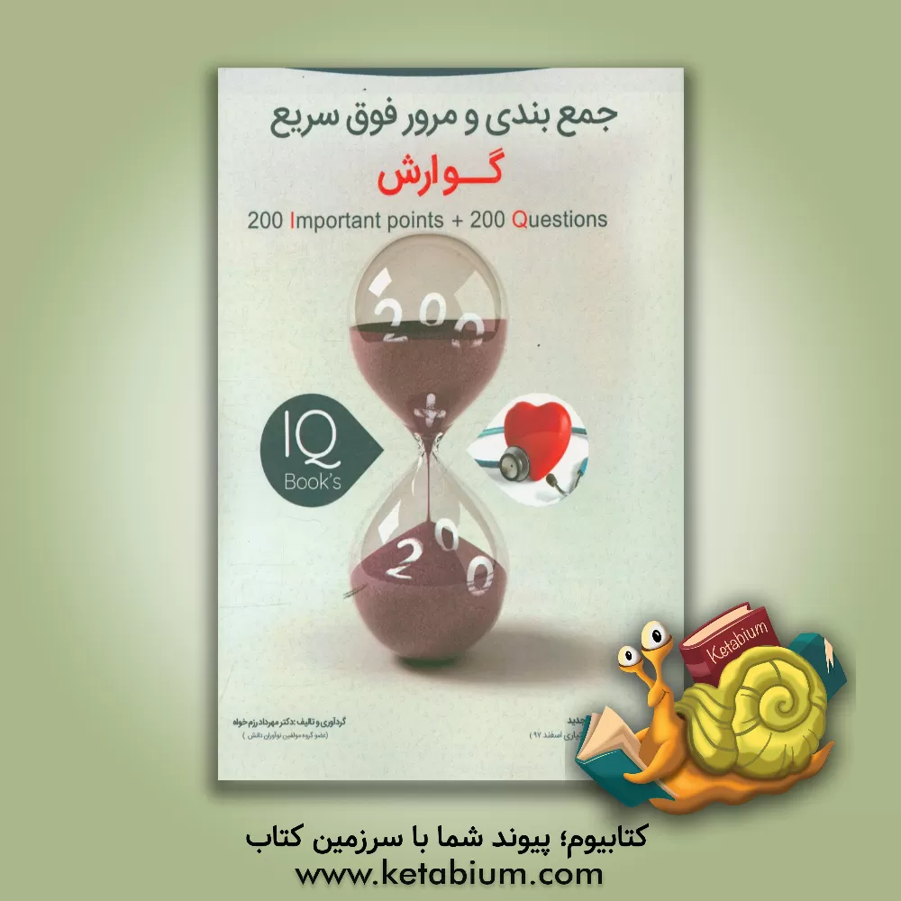 کتاب 200 نکته و 200 تست گوارش |اثر مهرداد رزم خواه