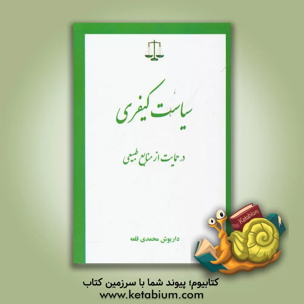 کتاب سیاست کیفری ایران در حمایت از منابع طبیعی اثر داریوش محمدی‌قلعه