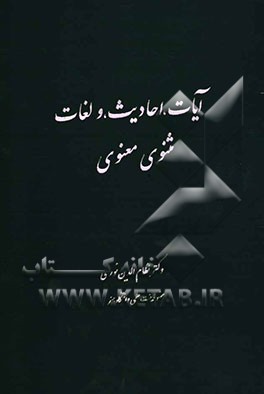 کتاب آیات، احادیث و لغات مثنوی معنوی اثر نظام‌الدین نوری‌کوتنائی