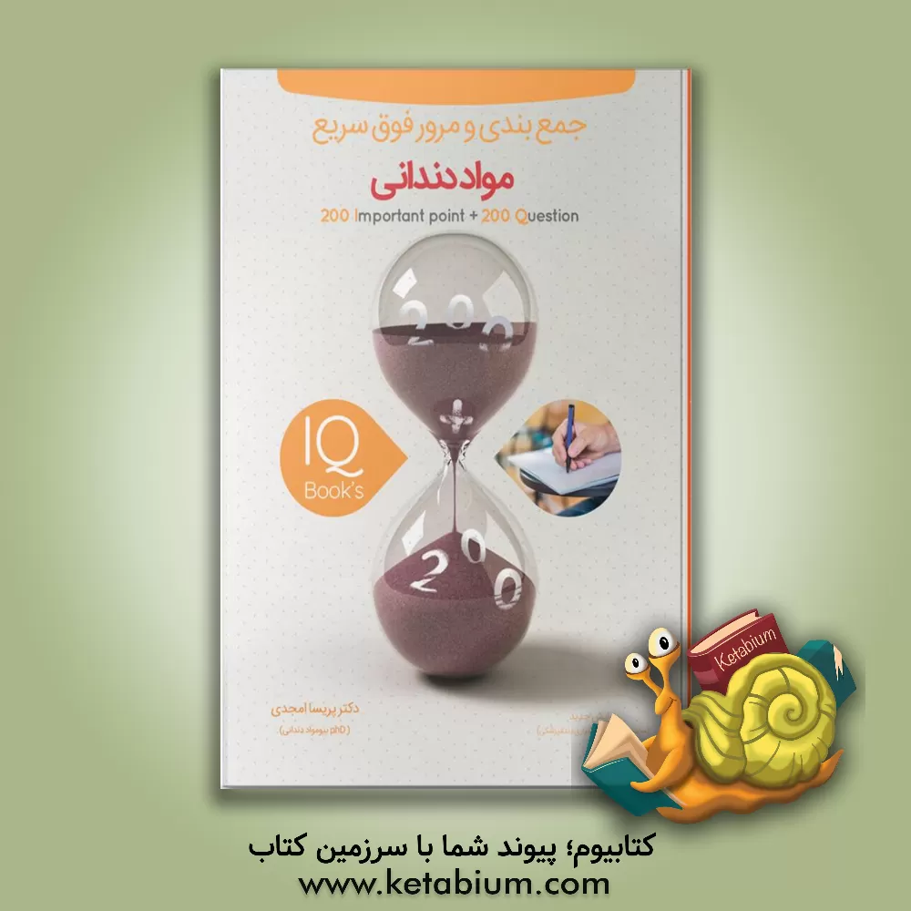 کتاب 200 نکته و 200 تست مواد دندانی اثر پریسا امجدی