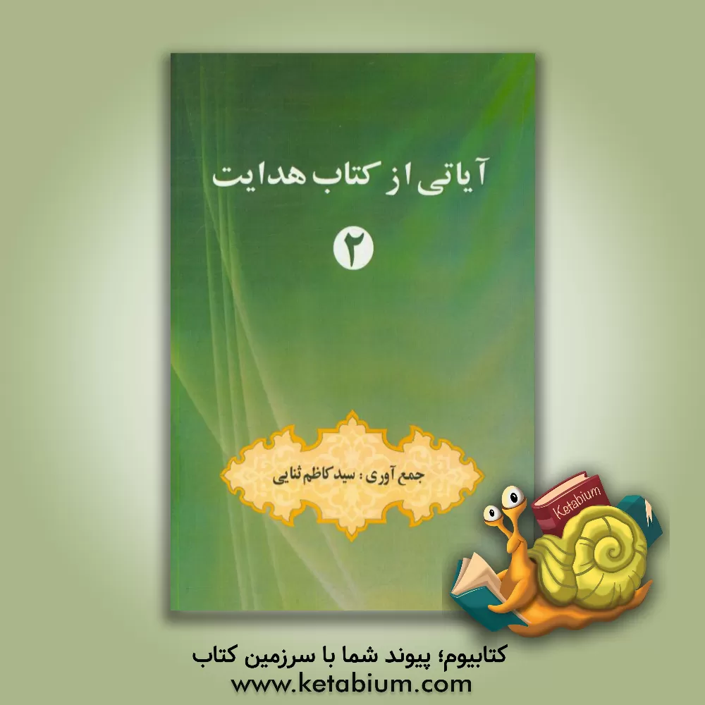 کتاب آیاتی از کتاب هدایت اثر سیدکاظم ثنایی