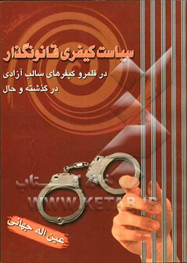 کتاب سیاست کیفری قانونگذار در قلمرو کیفرهای سالب آزادی در گذشته و حال