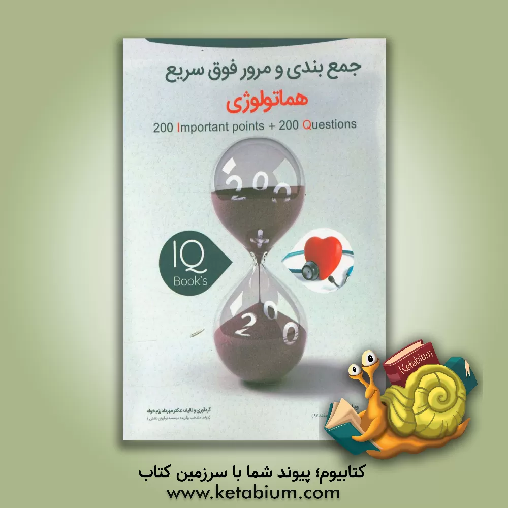 کتاب 200 نکته و 200 تست هماتولوژی اثر مهرداد رزم‌خواه