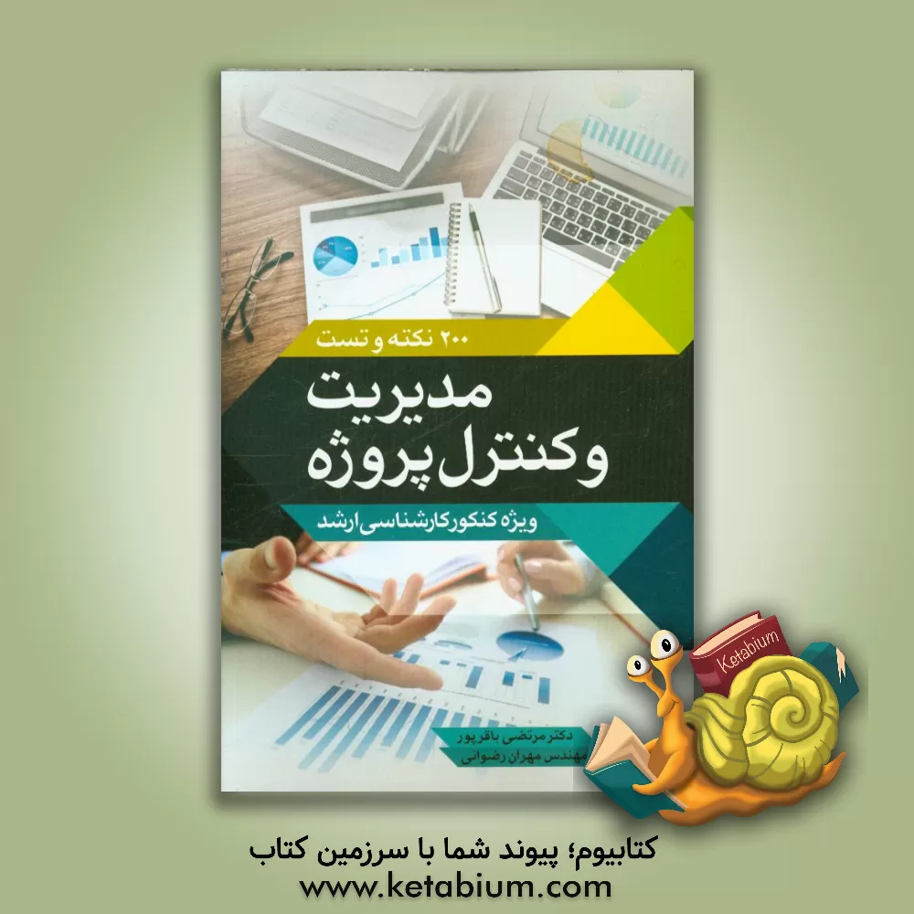 کتاب 200 نکته و تست مدیریت و کنترل پروژه: ویژه کنکور کارشناسی ارشد (مهندسی صنایع و مدیریت پروژه و ساخت) اثر مرتضی باقرپور