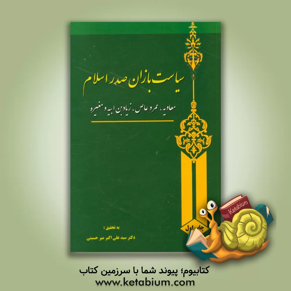 کتاب سیاست بازان صدر اسلام: معاویه، عمر و عاصف زیادبن ابیه و مغیره اثر محسن قربانزاده