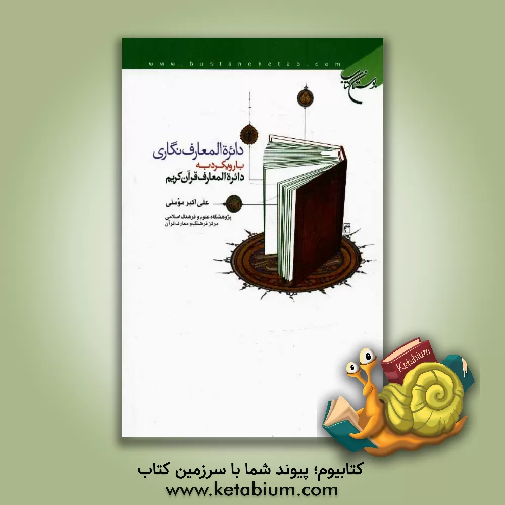 کتاب دائره المعارف نگاری با رویکرد به دائره المعارف قرآن کریم اثر علی‌اکبر مومنی