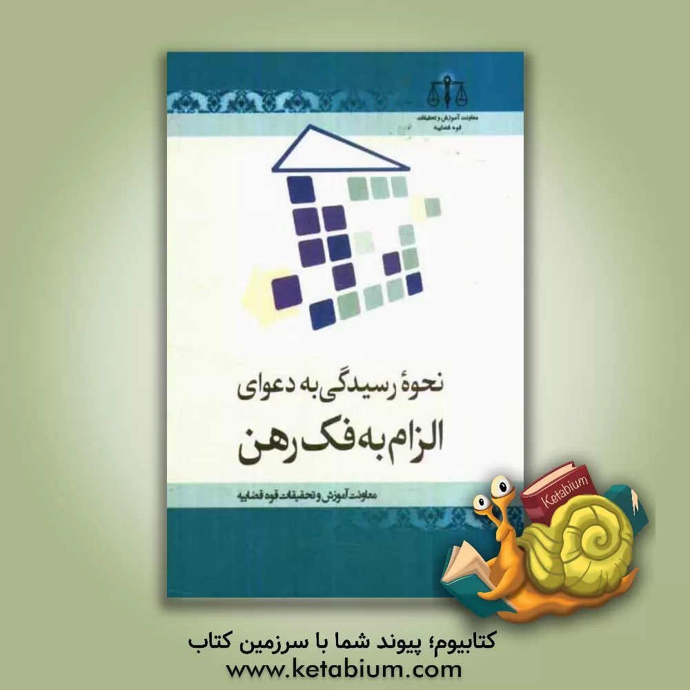 کتاب نحوه رسیدگی به دعوای الزام به فک رهن اثر قوه‌قضاییه،معاونت‌آموزش‌وتحقیقات