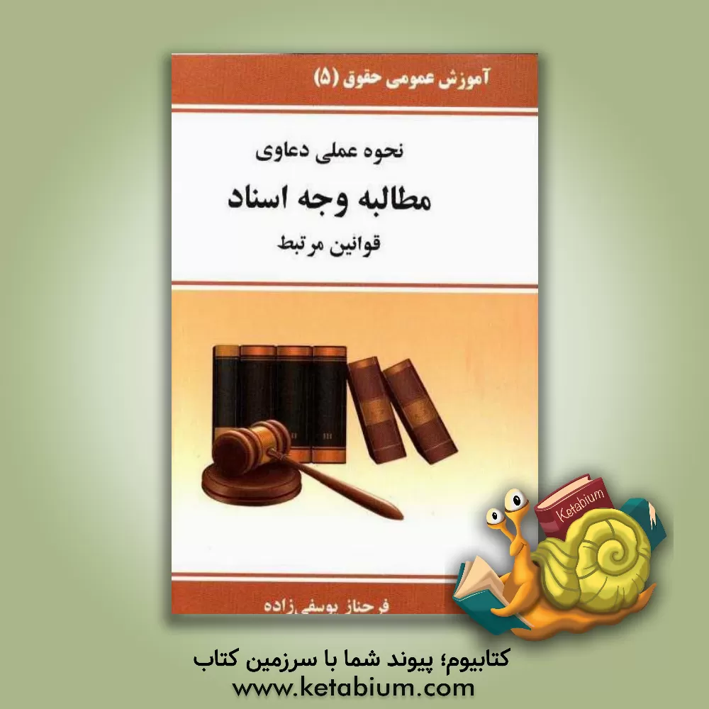 کتاب نحوه رسیدگی به مطالبه وجه، اسناد - سند رسمی - نوشته عادی - چک - سفته اثر فرحناز یوسفی‌زاده