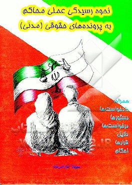 کتاب نحوه رسیدگی عملی محاکم به پرونده های حقوقی (مدنی) همراه: دادخواست ها، دستورها، درخواست ها، ... اثر سهیلا نورایی‌نیا