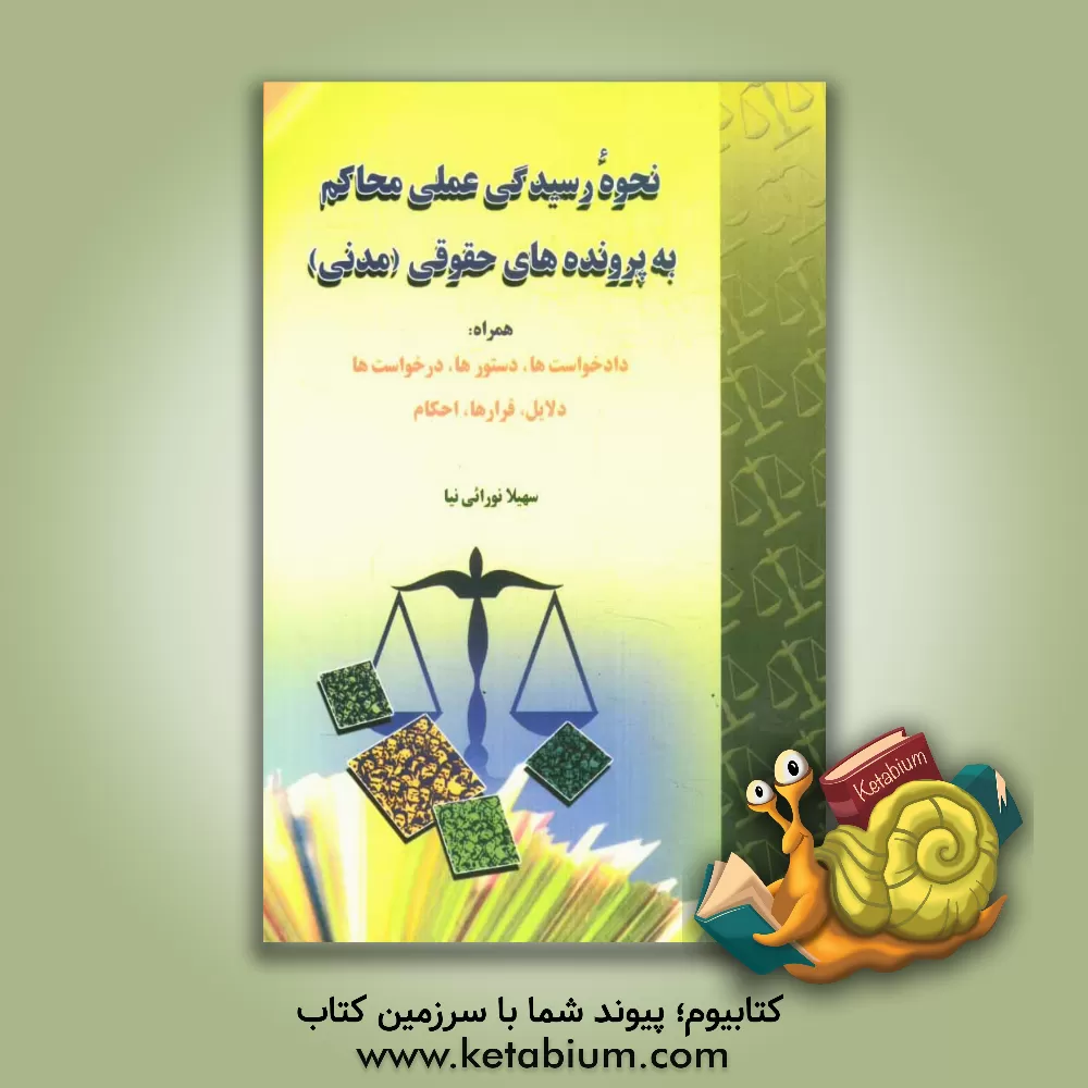کتاب نحوه رسیدگی عملی محاکم به پرونده های حقوقی (مدنی) همراه: دادخواست ها، دستورها، درخواست ها، دلایل، ... اثر سهیلا نورائی‌نیا