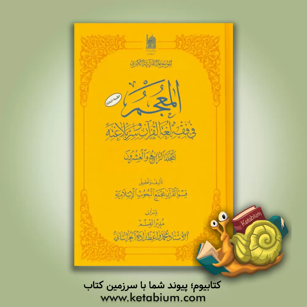 کتاب المعجم فی فقه لغه القرآن و سر بلاغته اثر محمد واعظ‌زاده‌خراسانی