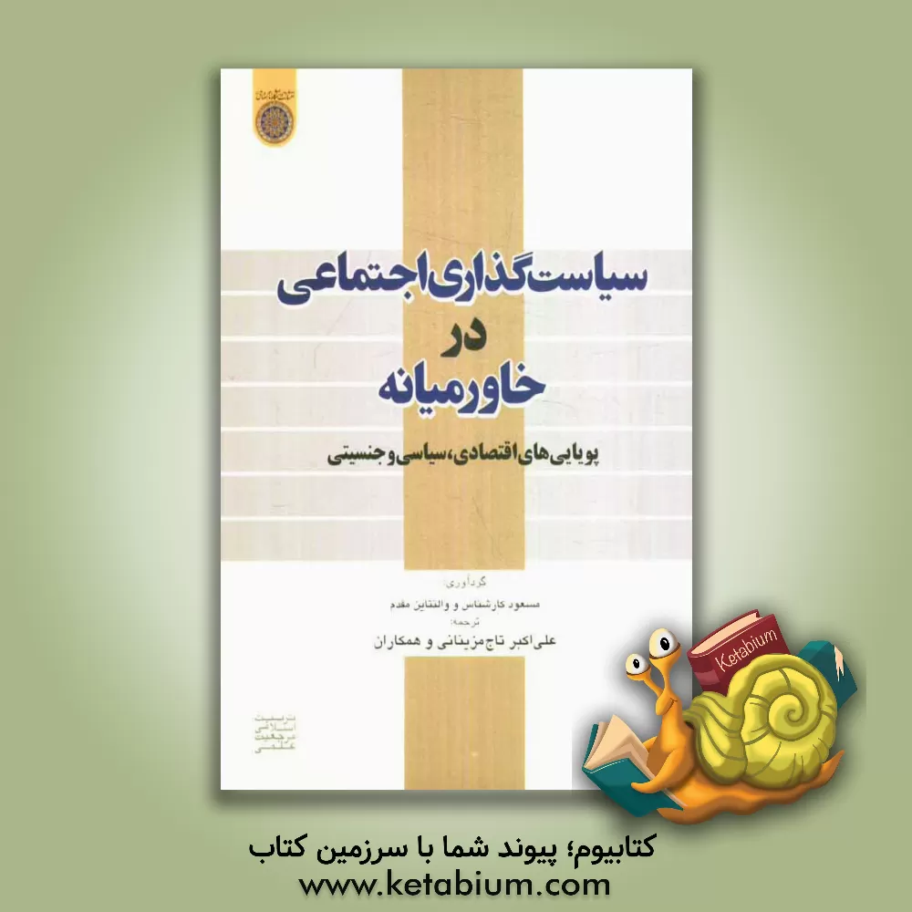 کتاب سیاست گذاری اجتماعی در خاورمیانه: پویایی های اقتصادی، سیاسی و جنسیتی اثر علی‌اکبر تاج‌مزینانی