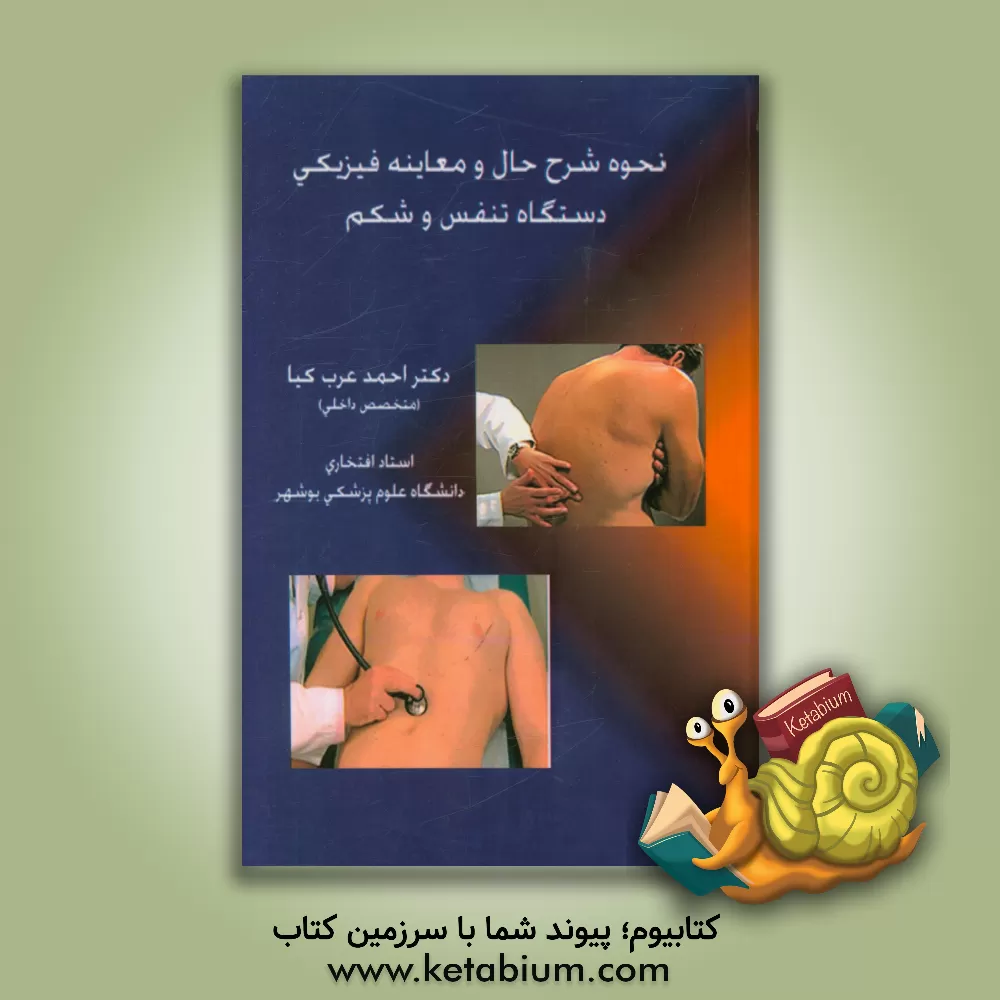 کتاب نحوه شرح حال و معاینه فیزیکی دستگاه تنفس و شکم اثر احمد عرب‌کیا