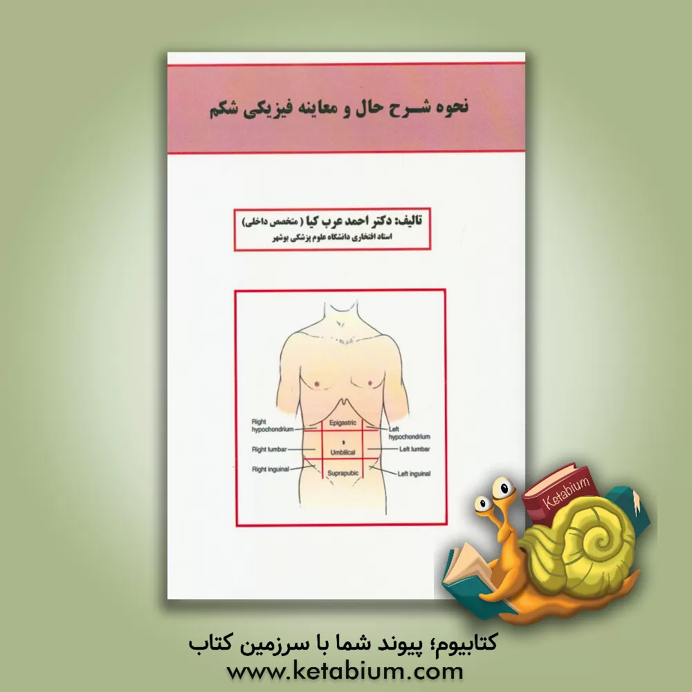 کتاب نحوه شرح حال و معاینه فیزیکی شکم اثر احمد عرب‌کیا
