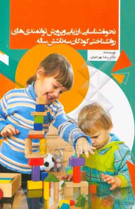 کتاب نحوه شناسایی، ارزیابی و پرورش  توانمندی های روانشناختی کودکان سه تا شش ساله اثر رضا بهرامیان
