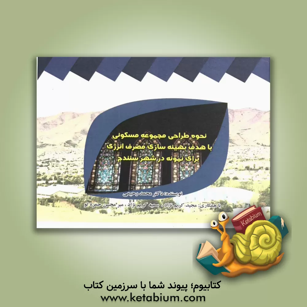 کتاب نحوه طراحی مجموعه ی مسکونی با هدف بهینه سازی مصرف انرژی برای نمونه در شهر سنندج اثر محمد رحیمی