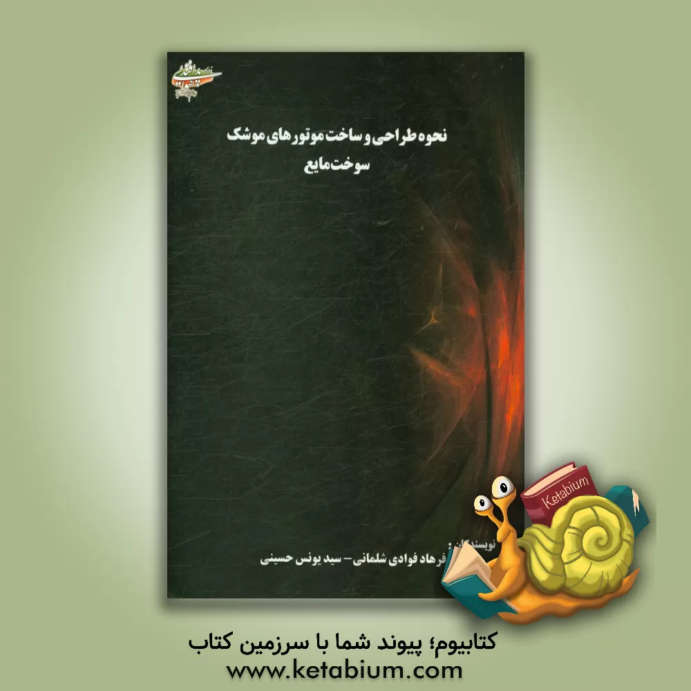 کتاب نحوه طراحی و ساخت موتورهای موشک سوخت مایع |اثر سیدیونس حسینی