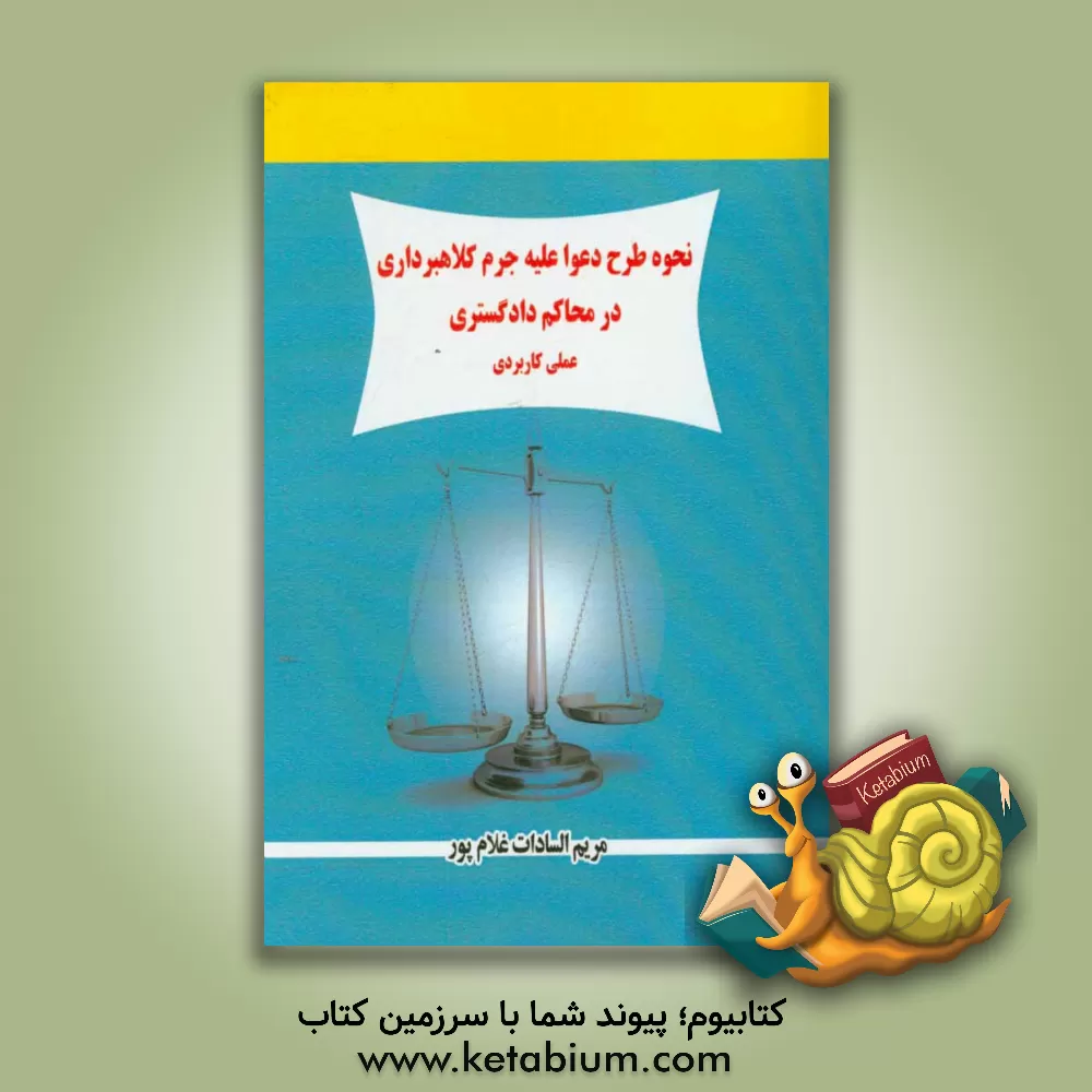 کتاب نحوه طرح دعوا علیه جرم کلاهبرداری در محاکم دادگستری (عملی کاربردی) اثر مریم‌السادات غلام‌پور