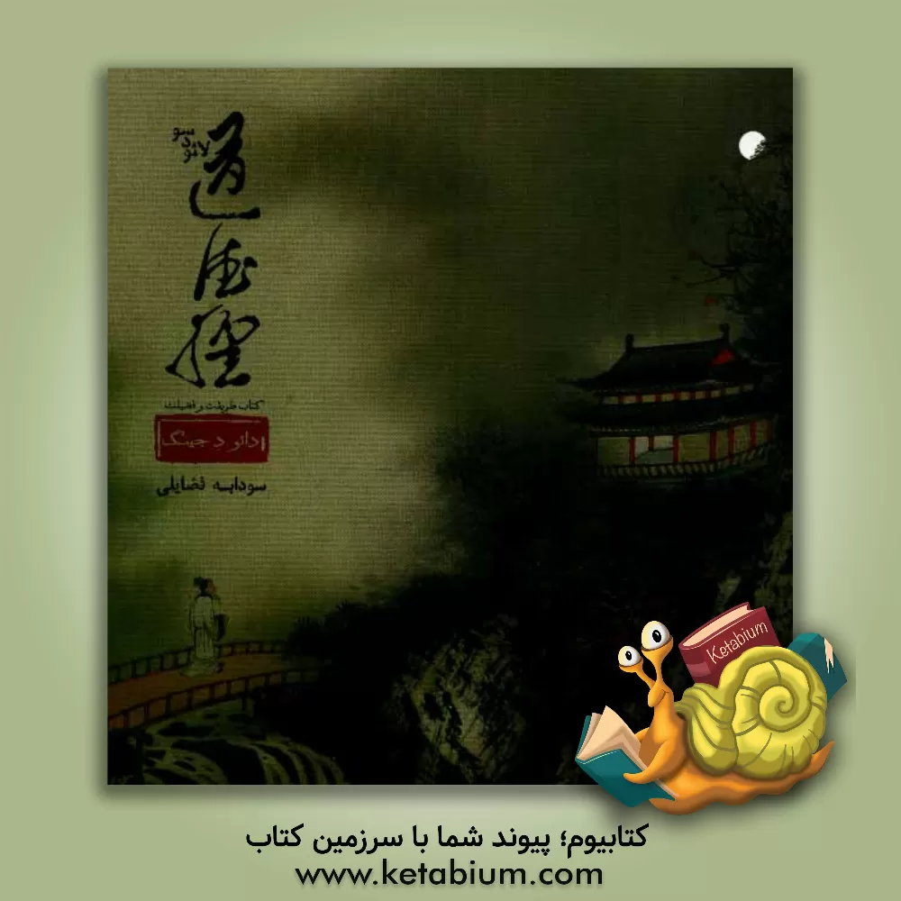 کتاب دائو د جینگ: کتاب طریقت و فضیلت اثر لائودسو