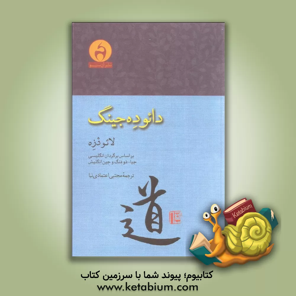 کتاب دائوده جینگ اثر لائ‍ودزو