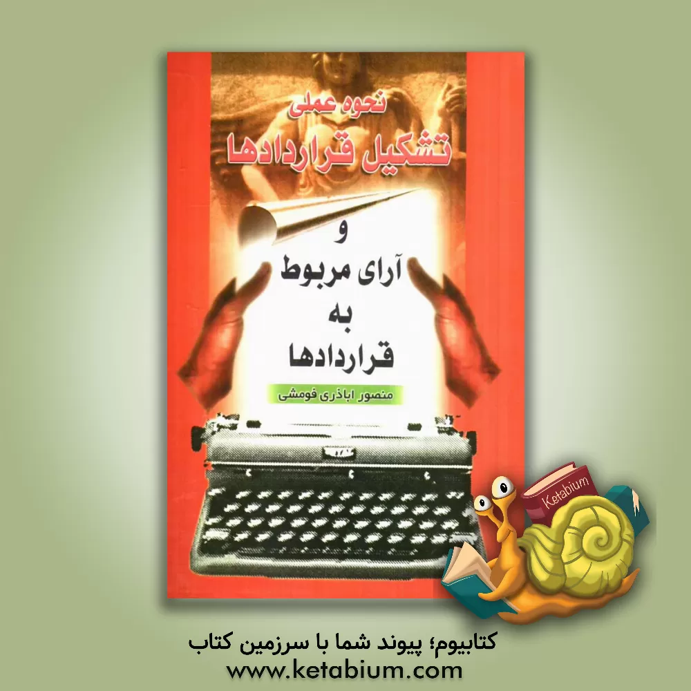 کتاب نحوه عملی تشکیل قراردادها و آرای مربوط به قراردادها |اثر منصور اباذری فومشی