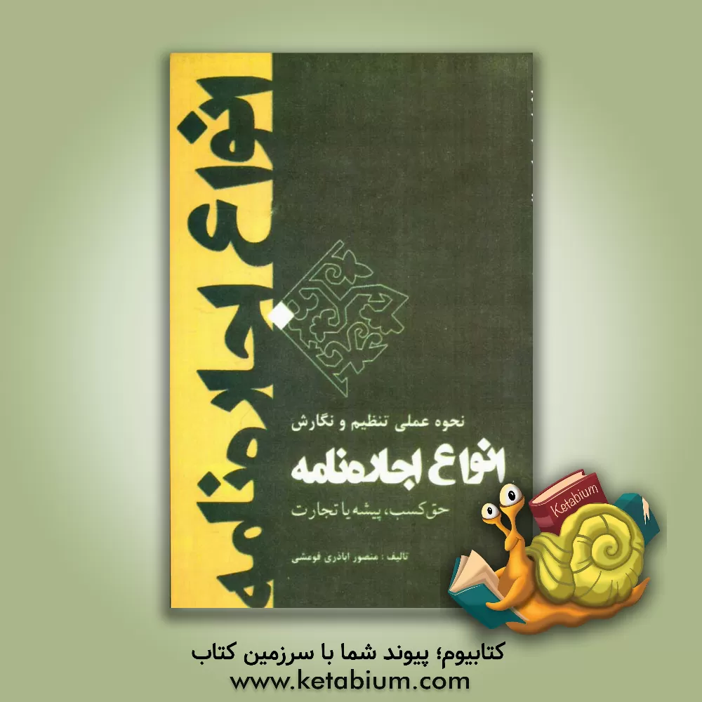 کتاب نحوه عملی تنظیم و نگارش انواع اجاره نامه همراه با: حق کسب یا پیشه یا تجارت اثر منصور اباذری‌فومشی