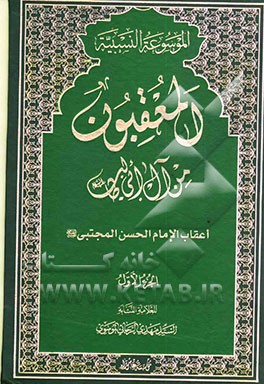 کتاب المعقبون من آل ابی طالب (ع): اعقاب الامام الحسن المجتبی (ع) اثر سیدمهدی رجایی