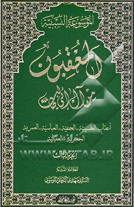 کتاب المعقبون من آل ابی طالب (ع): اعقاب الحسینیه - الحنفیه - العباسیه - العمریه - الجعفریه - العقیلیه اثر سیدمهدی رجایی
