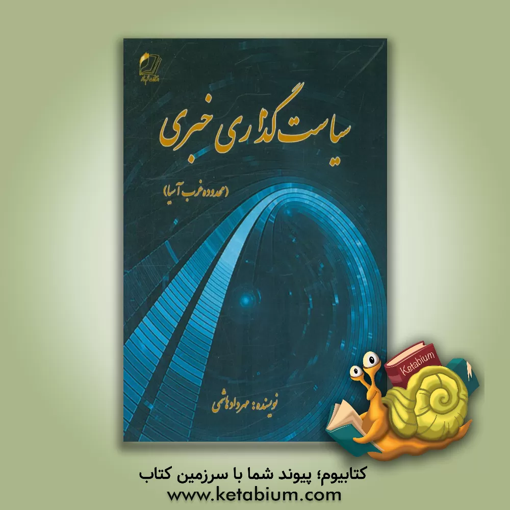 کتاب سیاست گذاری خبری (محدوده غرب آسیا) اثر مهرداد هاشمی