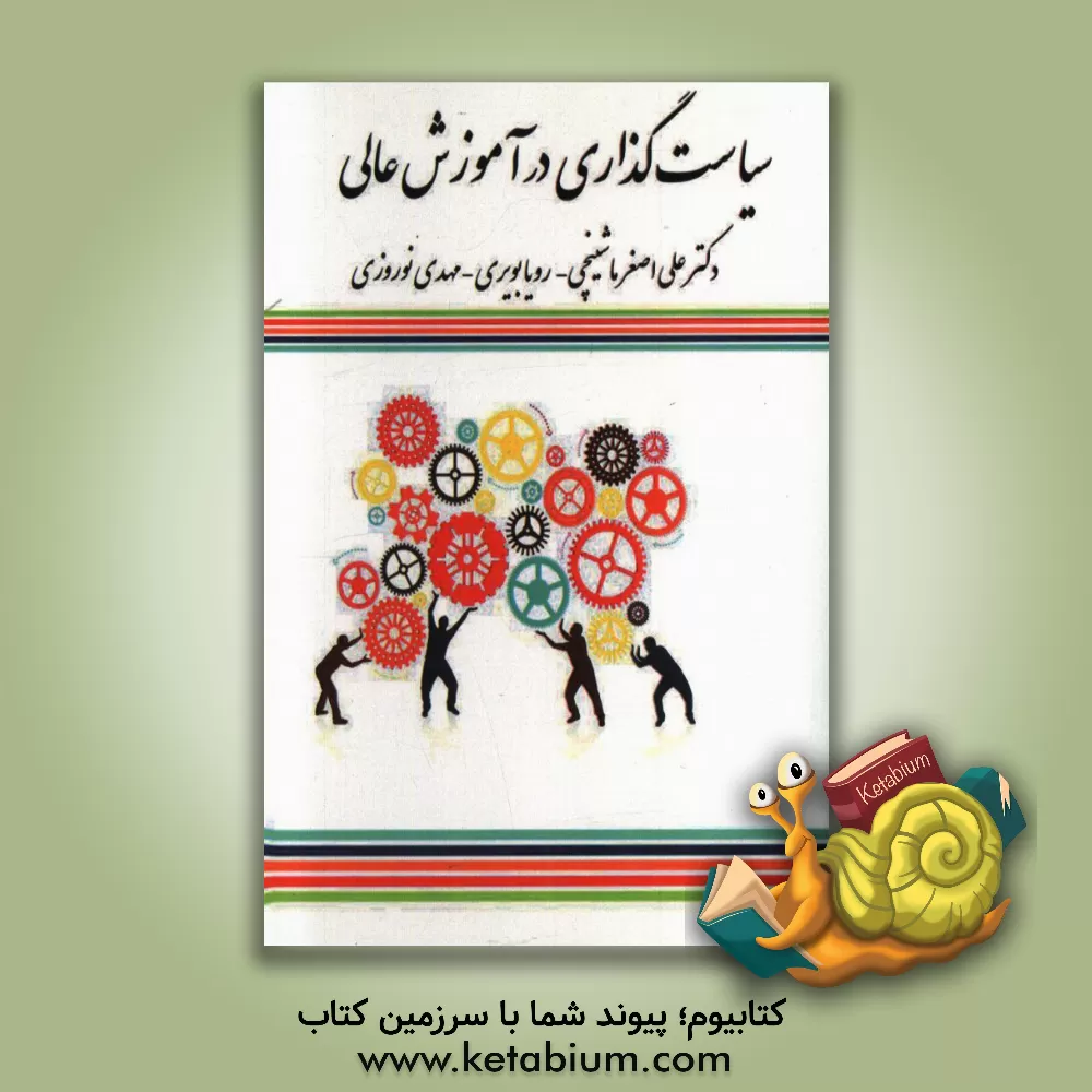 کتاب سیاست گذاری در آموزش عالی اثر مهدی نوروزی