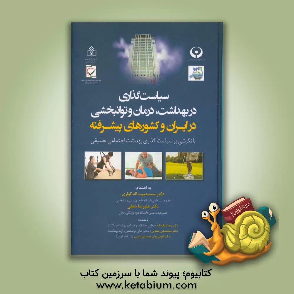 کتاب سیاست گذاری در بهداشت، درمان و توانبخشی در ایران و کشورهای پیشرفته با نگرشی بر سیاست گذاری بهداشت اجتماعی تطبیقی اثر سیدحبیب‌اله کواری