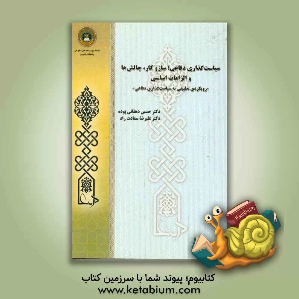 کتاب سیاست گذاری دفاعی، سازوکار، چالش ها و الزامات اساسی «رویکردی تطبیقی به سیاست گذاری دفاعی» اثر علیرضا سعادت‌راد