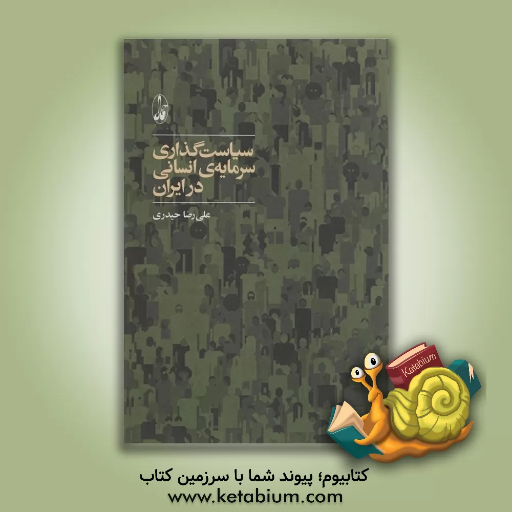 کتاب سیاست گذاری سرمایه ی انسانی در ایران اثر علی‌رضا حیدری