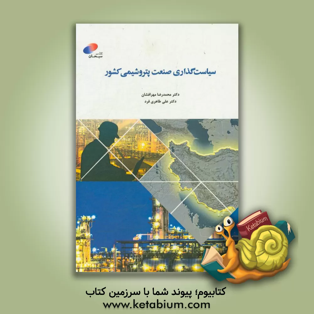 کتاب سیاست گذاری صنعت پتروشیمی کشور اثر علی طاهری‌فرد