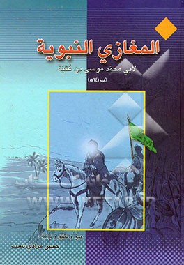 کتاب المغازی النبویه لابی محمد موسی بن عقبه اثر موسی‌بن‌عقبه