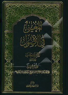 کتاب المغنی فی الاصول: الاستصحاب: تقریر البحاث سماحه آیه الله العظمی الشیخ حسین الوحید الخراسانی (دام ظله الشریف) اثر نزار آل‌سنبل‌القطیفی