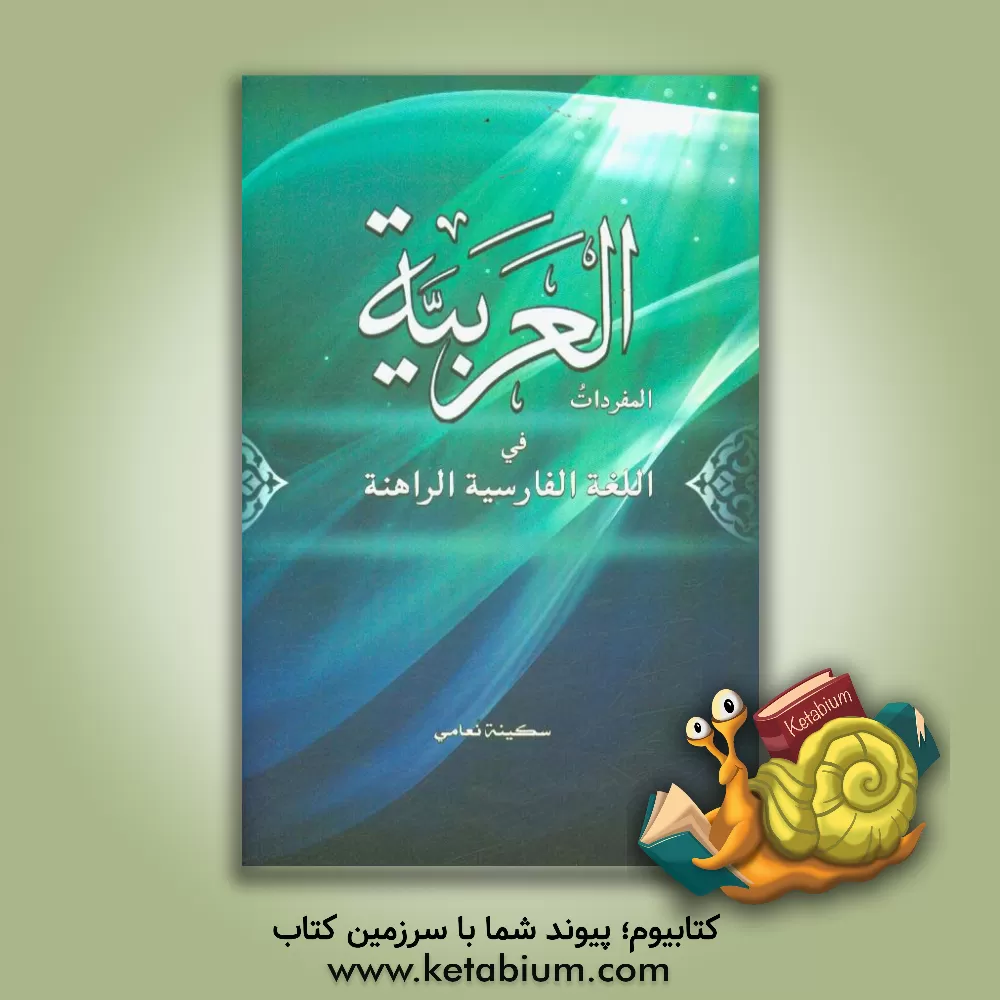 کتاب المفردات العربیه فی اللغه الفارسیه الراهنه |اثر سکینه نعامی