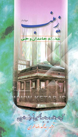 کتاب عقیله خاندان وحی: الصدیقه الصغری، الحوراء الکبری زینب بنت امیرالمومنین (ع) اثر عبدالحسین شرف‌الدین